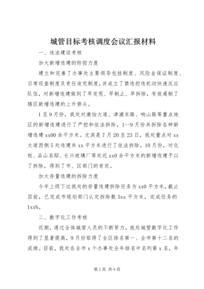 城管目标考核调度会议汇报材料.docx