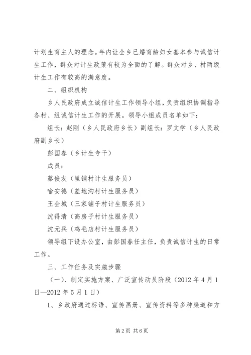 诚信计生实施方案.docx