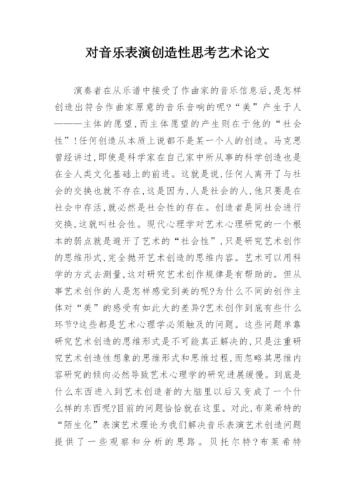 对音乐表演创造性思考艺术论文.docx