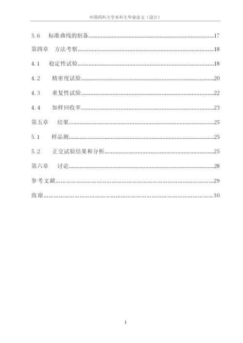 中国药科大学本科毕业论文金线莲总黄酮测定方法的研究.docx