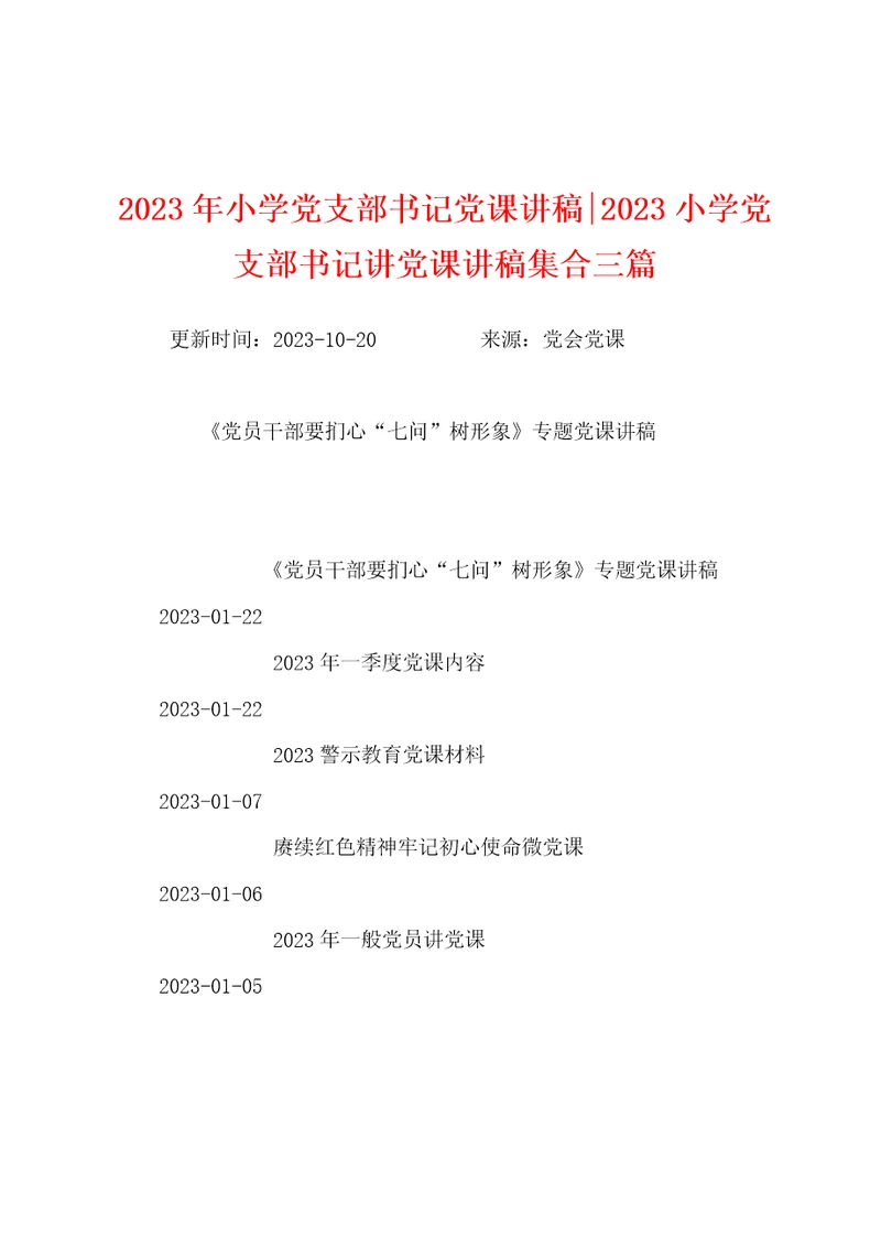 2023年小学党支部书记党课讲稿2023年小学党支部书记讲党课讲稿集合三篇