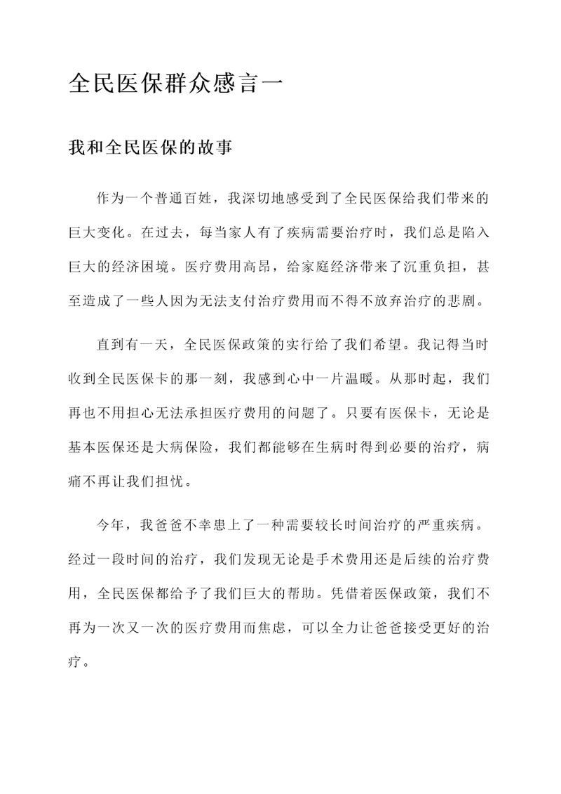 全民医保群众感言