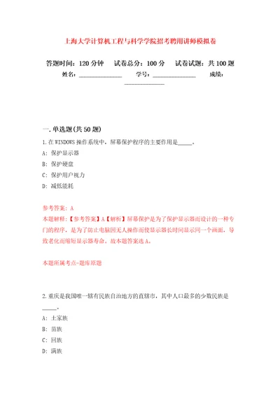 上海大学计算机工程与科学学院招考聘用讲师模拟卷 1