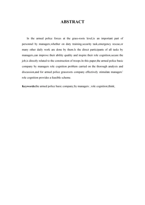 对有效激发武警基层连队被管理者角色认知的思考-警官学院本科毕业论文.docx