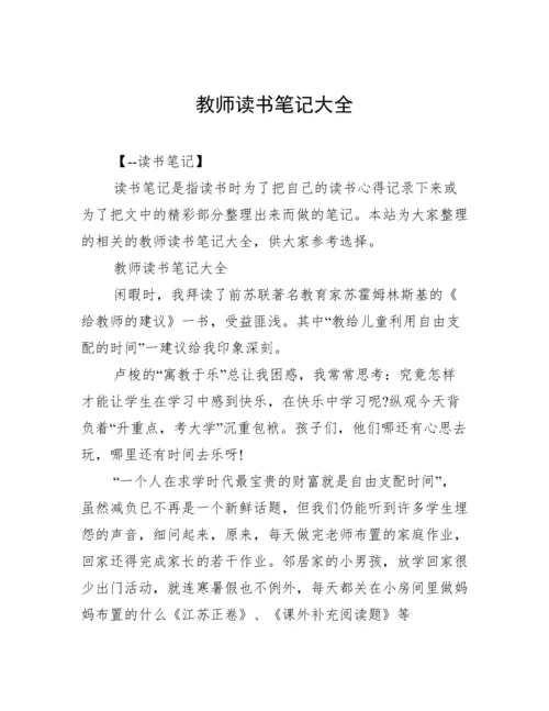 教师读书笔记大全.docx