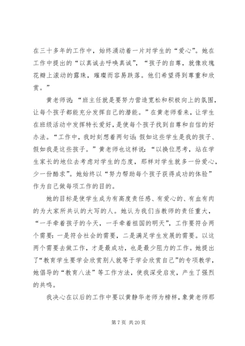 学习优秀教师黄静华先进事迹心得体会(精选多篇) (2).docx