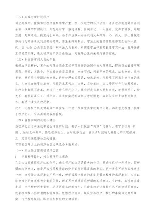 司法程序公正浅析.docx