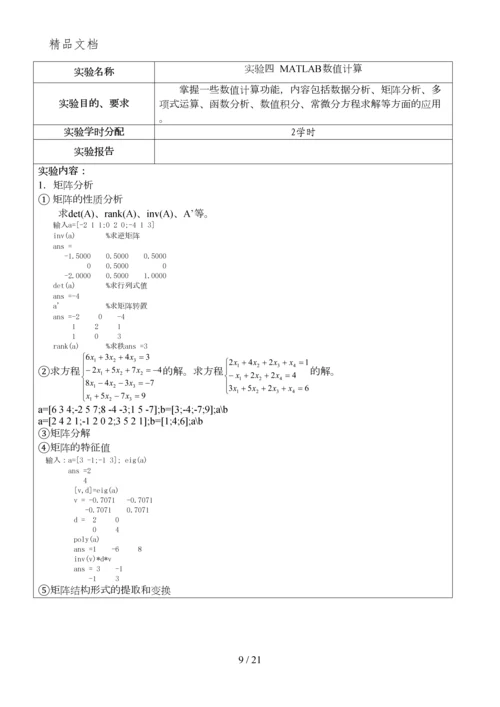 2011MATLAB实验教案0.docx
