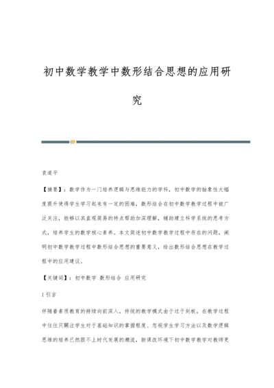 初中数学教学中数形结合思想的应用研究.docx