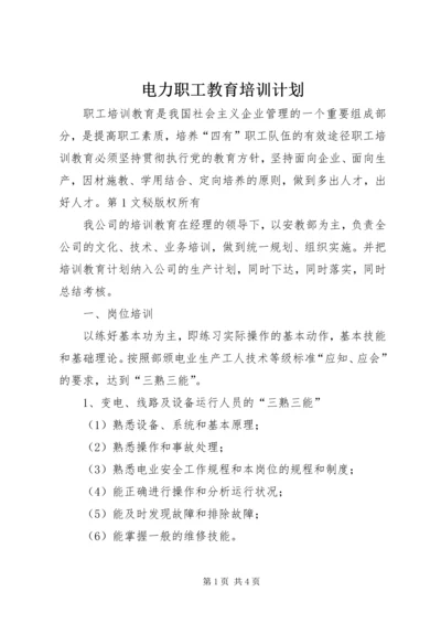 电力职工教育培训计划 (2).docx