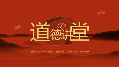 红色简约古典文艺中国风道德讲堂国学文化传统文化ppt模板