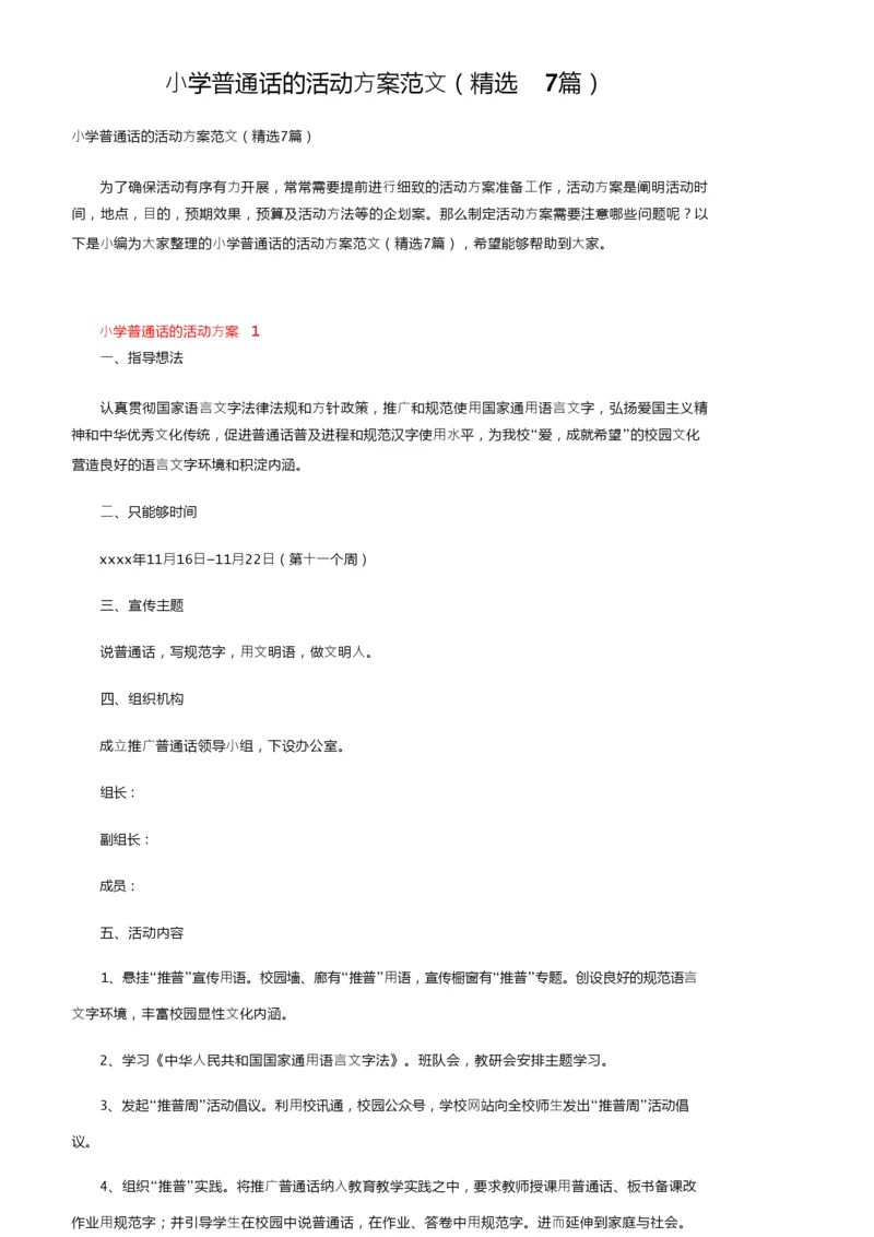 小学普通话的活动方案范文（精选7篇）.docx