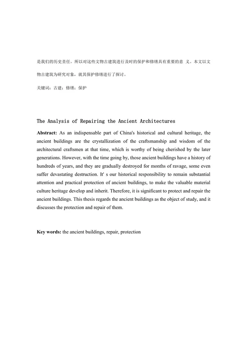 关于文物古建筑修缮的探讨
