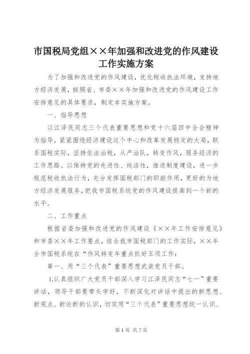 市国税局党组××年加强和改进党的作风建设工作实施方案.docx