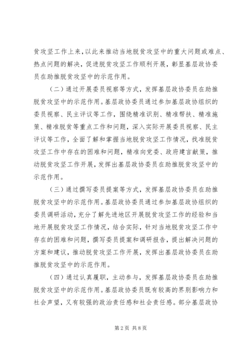 基层政协委员在脱贫攻坚中发挥示范作用的思考.docx