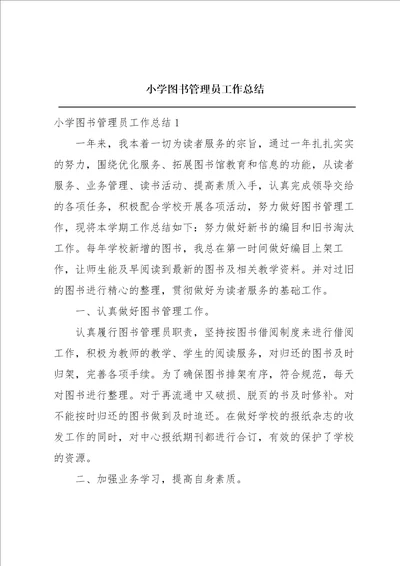 小学图书管理员工作总结