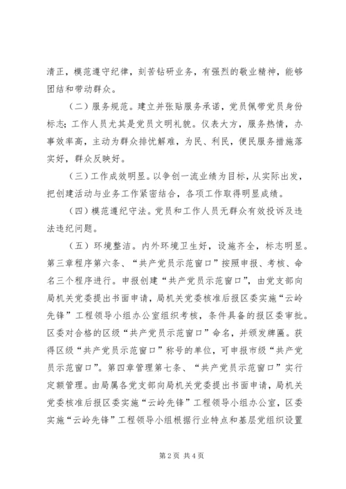 工商局局创建“共产党员示范窗口”活动的实施细则 (2).docx