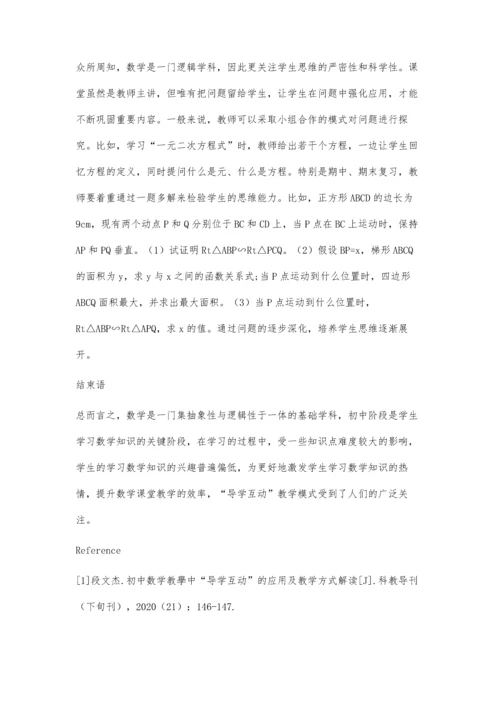 初中数学教学中导学互动的应用.docx