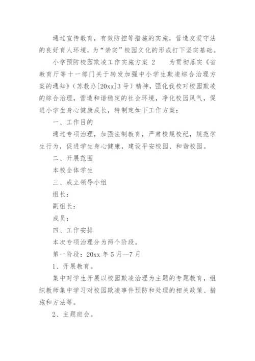 小学预防校园欺凌工作实施方案.docx