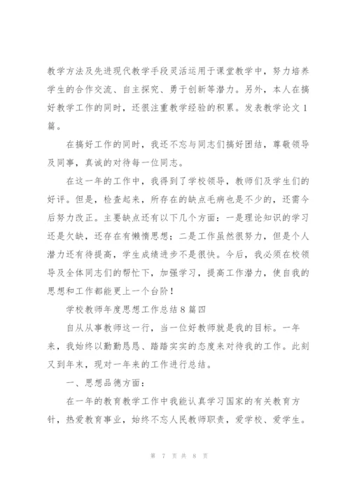 学校教师年度思想工作总结8篇.docx