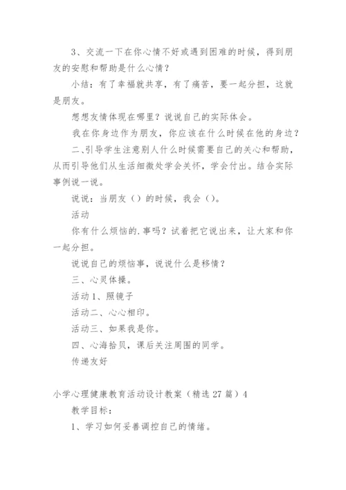 小学心理健康教育活动设计教案.docx