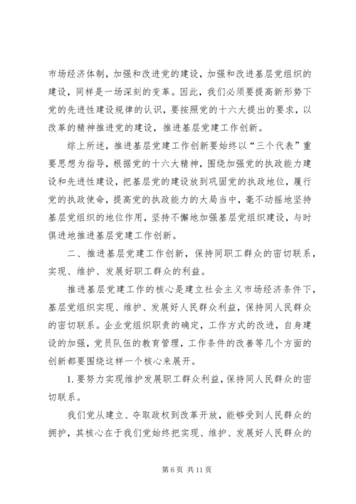 认清新形势增强自觉性不断推进企业基层党建工作创新 (2).docx