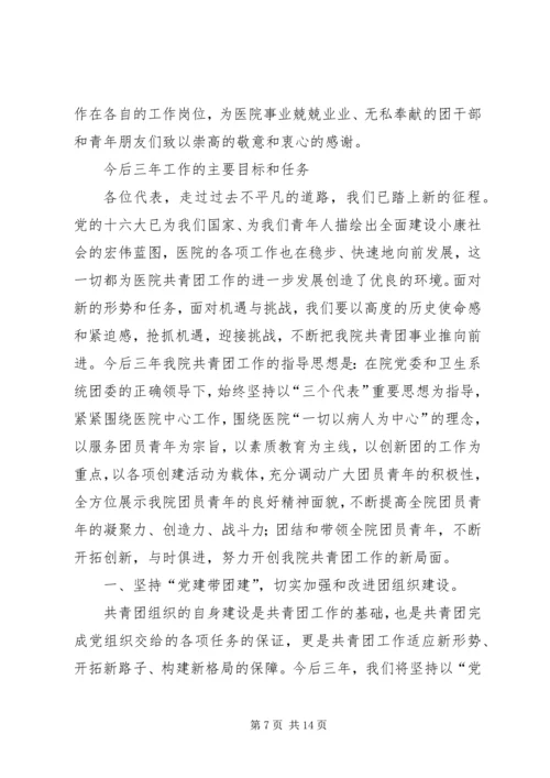 在医院共青团代表大会上的工作报告.docx