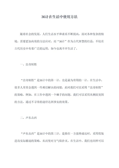 36计在生活中使用方法