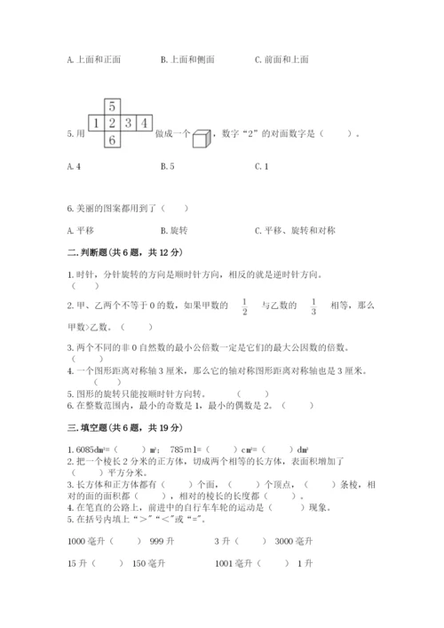 人教版五年级下册数学期末考试卷必考.docx