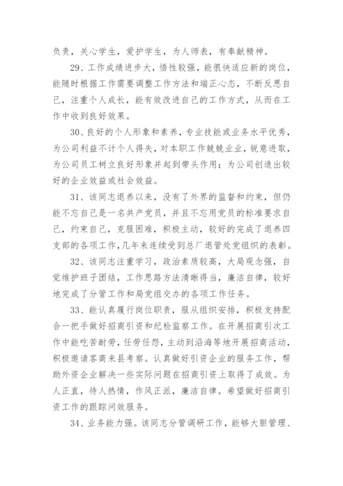 检验科主任对员工年度考核评语_1.docx