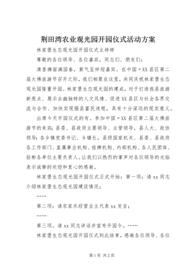 荆田湾农业观光园开园仪式活动方案 (3).docx