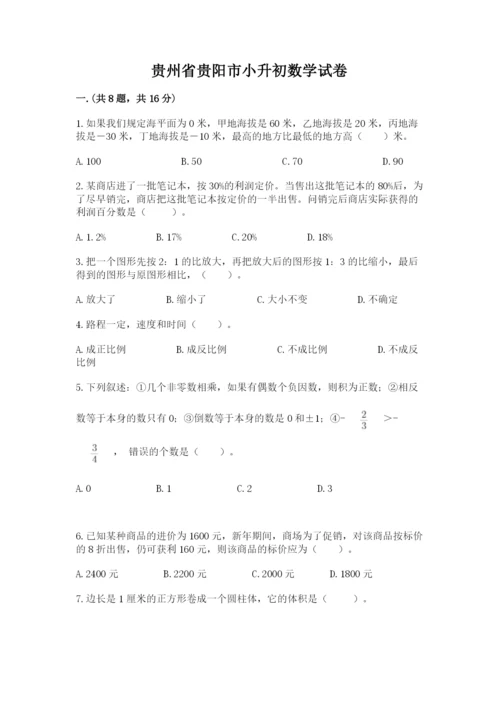 贵州省贵阳市小升初数学试卷（各地真题）.docx