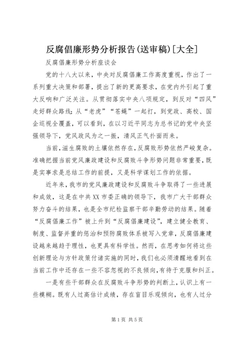 反腐倡廉形势分析报告(送审稿)[大全] (3).docx