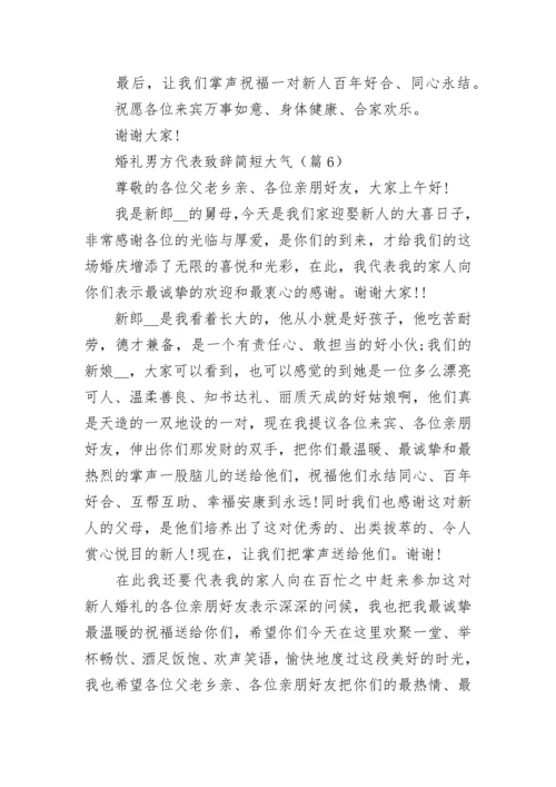 婚礼男方代表致辞简短大气范本.docx