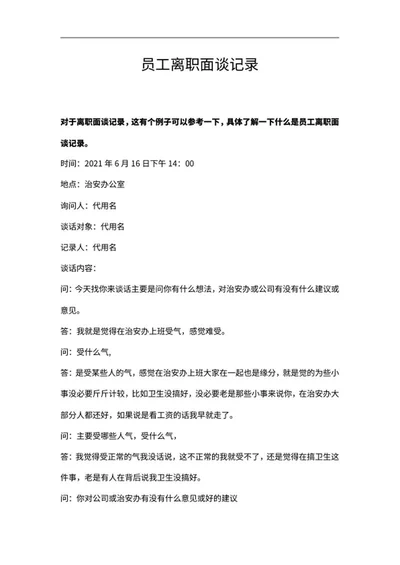 离职员工面谈记录word模板