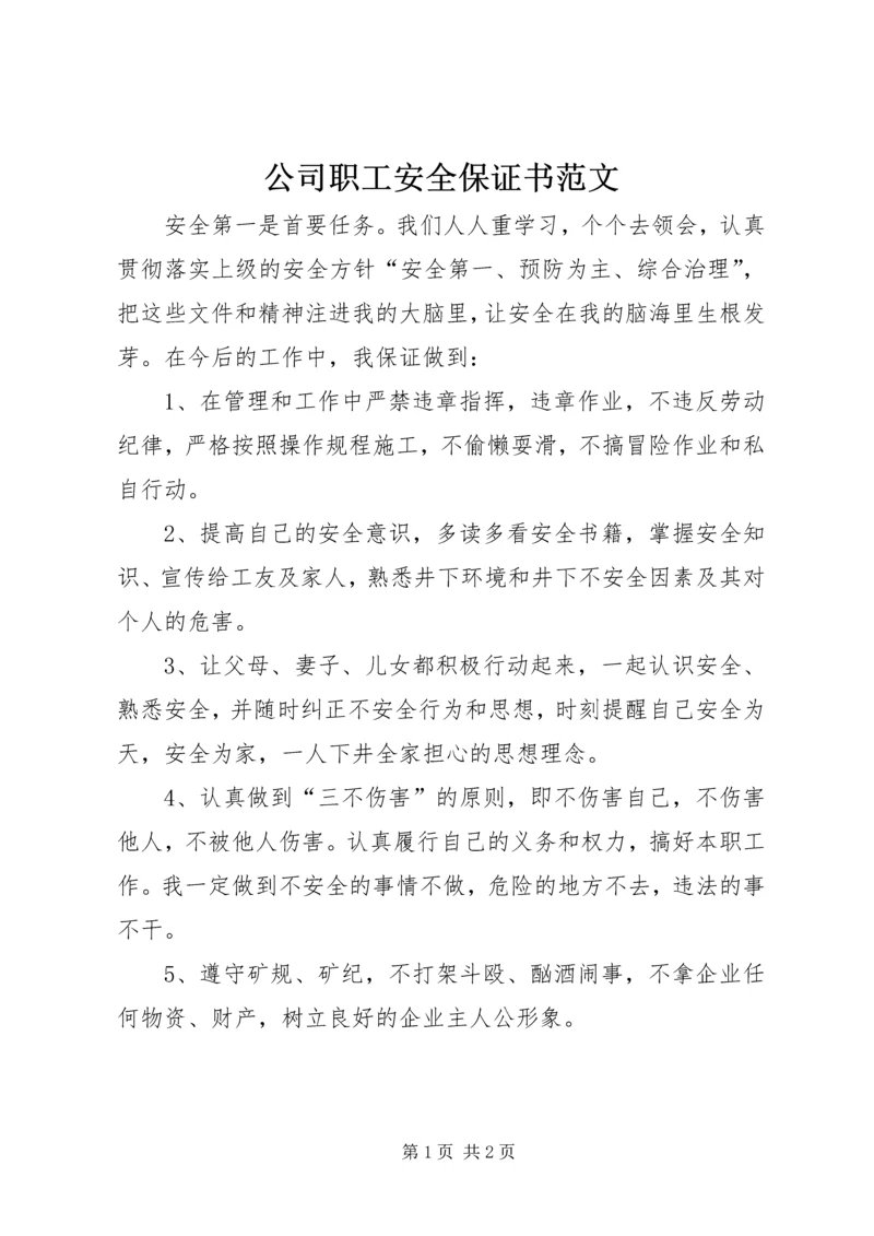 公司职工安全保证书范文.docx