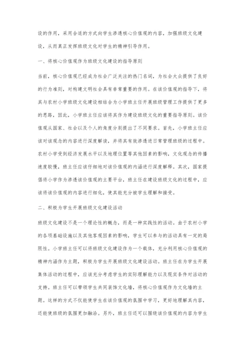 用社会主义核心价值观统领农村小学班级文化建设.docx