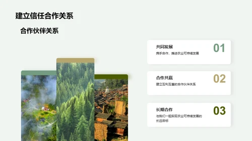 绿色致富，可持续农业