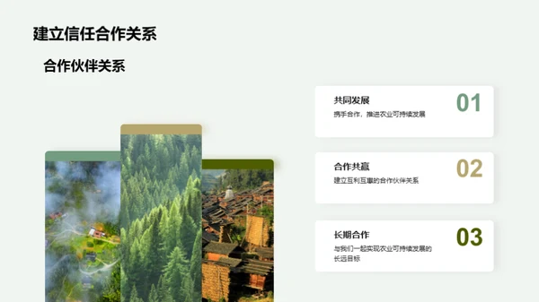 绿色致富，可持续农业