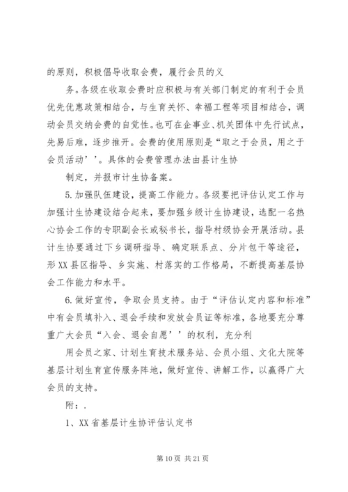 计生协会评估实施方案.docx