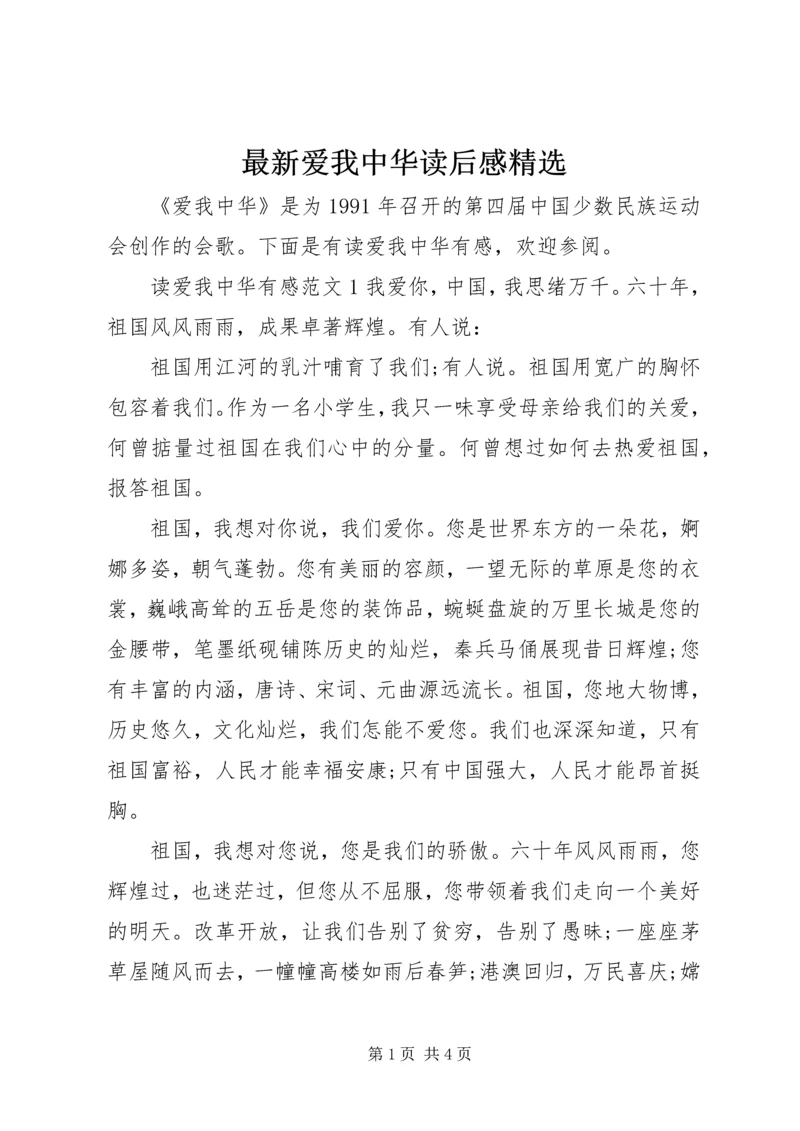 最新爱我中华读后感精选.docx