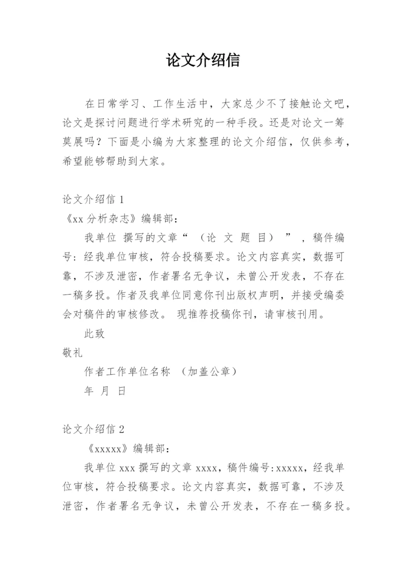 论文介绍信编辑精选范文.docx