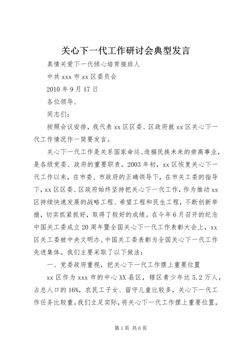 关心下一代工作研讨会典型发言 (4).docx