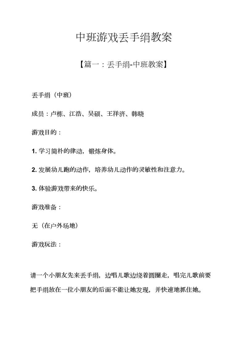 中班游戏丢手绢教案.docx