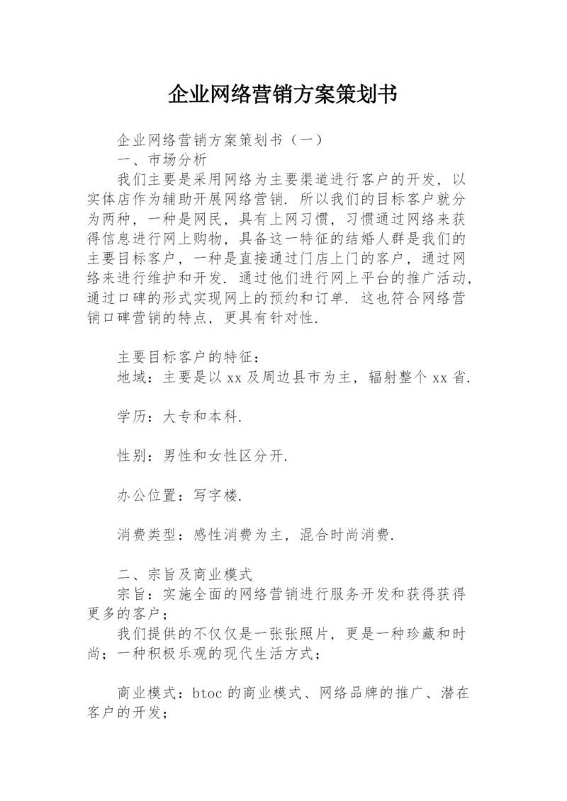 企业网络营销方案策划书.docx