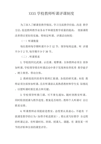 学校教师听课评课制度.docx