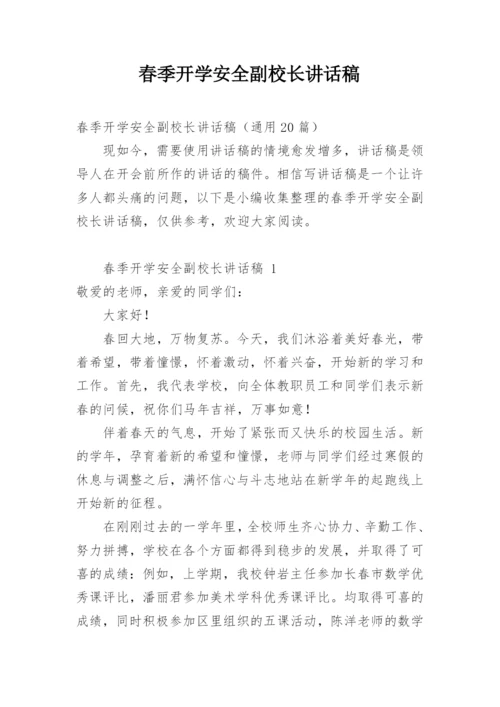 春季开学安全副校长讲话稿.docx