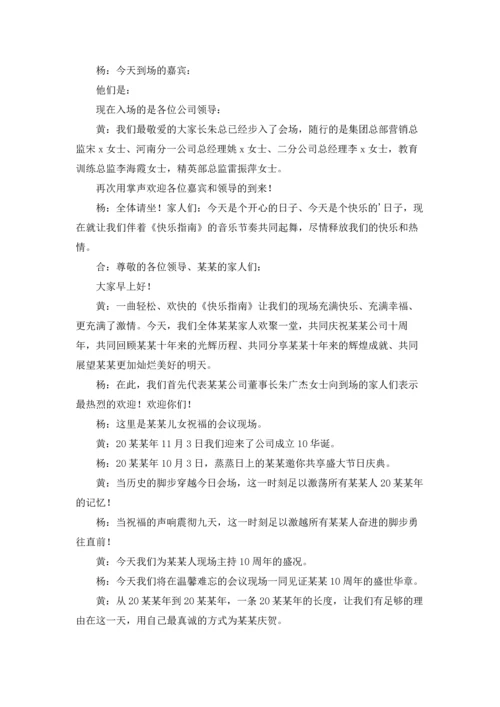 公司十周年庆典主持词7篇.docx