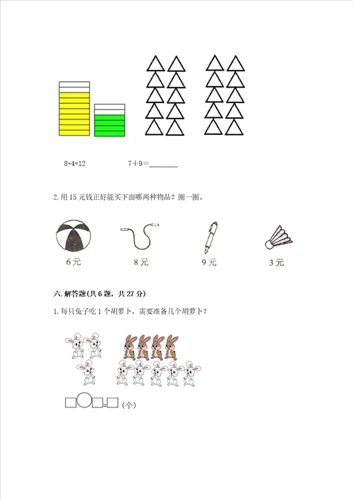 冀教版一年级上册数学第八单元 20以内的加法 测试卷带答案满分必刷
