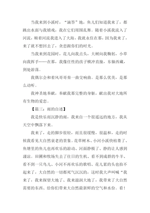 雨的自述作文600字.docx